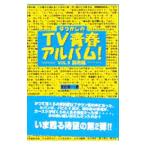 Yahoo! Yahoo!ショッピング(ヤフー ショッピング)なつかしのＴＶ青春アルバム！ Ｖｏｌ．２／岩佐陽一