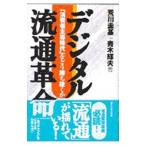 デジタル流通革命／青木輝夫