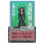  Британия сад. загадка ( автор Alice серии | огонь . Британия сырой серии 7)| Arisugawa Arisu 