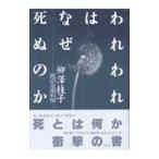 われわれはなぜ死ぬのか／柳沢桂子