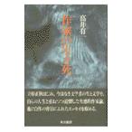 作家の生き死（しに）／高井有一