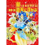 央華封神外伝−竜、蒼天に浮かぶ−／友野詳