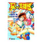 星くず英雄伝 2／新木伸