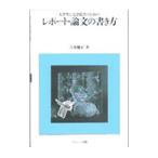 大学生と大学院生のためのレポート・論文の書き方／吉田健正