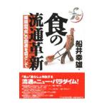 食の流通革新／船井幸雄