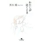 わたしが泣くとき／黒木瞳