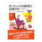 ヨーロッパの高齢化と福祉改革／アラン・ウォーカー