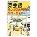 Yahoo! Yahoo!ショッピング(ヤフー ショッピング)英会話６つの基本表現で世界一周／石川洋一