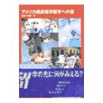 Yahoo! Yahoo!ショッピング(ヤフー ショッピング)アメリカ臨床医学留学への道／照屋純