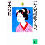 五人女捕物くらべ 下／平岩弓枝