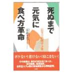 Yahoo! Yahoo!ショッピング(ヤフー ショッピング)死ぬまで元気に食べ方革命／家森幸男