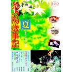 茶の湯歳事記 夏
