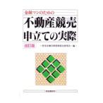 金融マンのための不動産競売申立ての実際／住宅金融公庫