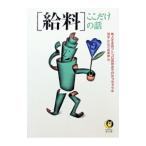 〈給料〉ここだけの話／博学こだわり倶楽部