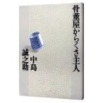 骨董屋からくさ主人／中島誠之助
