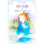青い天使 1／倉橋燿子