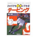 Yahoo! Yahoo!ショッピング(ヤフー ショッピング)ひとりでも簡単にできるテーピング／岩崎由純