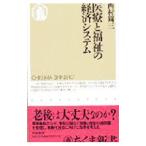 医療と福祉の経済システム／西村周三