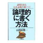 論理的に書く方法／小野田博一