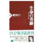 生命の奇跡／柳沢桂子