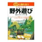 自然と触れ合う野外遊び（アウトドア）／日本ネイチャークラブ