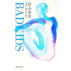 Ｂａｄ ｋｉｄｓ／村山由佳