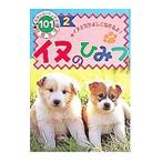 Yahoo! Yahoo!ショッピング(ヤフー ショッピング)イヌのひみつ かわいいペットの飼育方法１０１ 2／ポプラ社