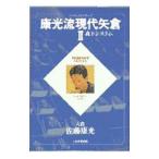 康光流現代矢倉 2／佐藤康光