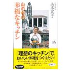 Yahoo! Yahoo!ショッピング(ヤフー ショッピング)山の中の幸福なキッチン／山本麗子
