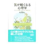 気が軽くなる心理学／町沢静夫