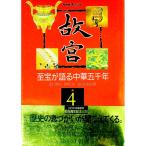 故宮 4／陳舜臣