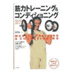 筋力トレーニング＆コンディショニング／広戸聡一