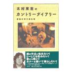 Yahoo! Yahoo!ショッピング(ヤフー ショッピング)木村東吉のカントリーダイアリー／木村東吉