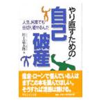 やり直すための自己破産／川上憲太郎