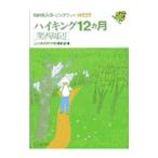 ハイキング１２カ月／山と渓谷社