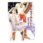 Yahoo! Yahoo!ショッピング(ヤフー ショッピング)泣かせてみたい 1／川原つばさ