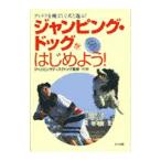Yahoo! Yahoo!ショッピング(ヤフー ショッピング)ジャンピング・ドッグをはじめよう！−ディスクを飛ばして犬と遊ぶ！−／ジャンピングディスクドッグ協会【監修】