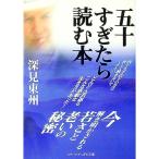 五十すぎたら読む本／深見東州