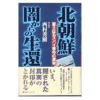北朝鮮・闇からの生還／西村秀樹