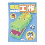 宿題おまかせ！工作／ＭＰＣ