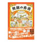 無敵の香港／まのとのま
