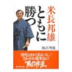 米長邦雄ともに勝つ／加古明光