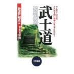 武士道／新渡戸稲造／奈良本辰也