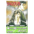 シャングリラ／灰原桐生