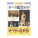 オペラ鑑賞ガイド／小学館