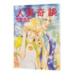 人買奇談 （奇談シリーズ１）／椹野道流