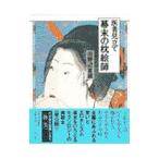 医者見立て幕末の枕絵師／田野辺富蔵