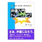 声優入門トレーニング／福島英