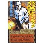 ディプロトドンティア・マクロプス／我孫子武丸