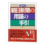 朝日新聞の用語の手引／朝日新聞社